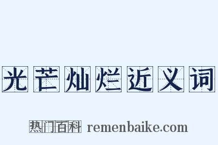 光芒灿烂近义词是什么意思的图片